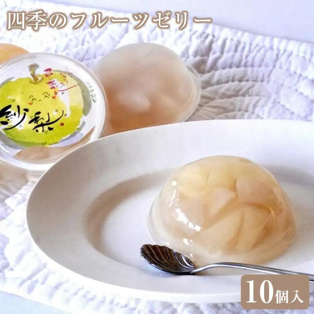 四季のフルーツゼリー 10個|ゼリー