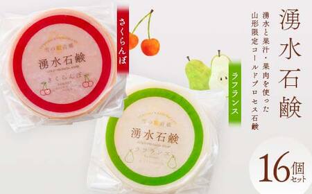 ふるさと納税限定品　湧水石鹸 さくらんぼ＆ラフランス 16個 湧水と果汁・果肉を使った山形限定コールドプロセス石鹸 F2Y-3996
