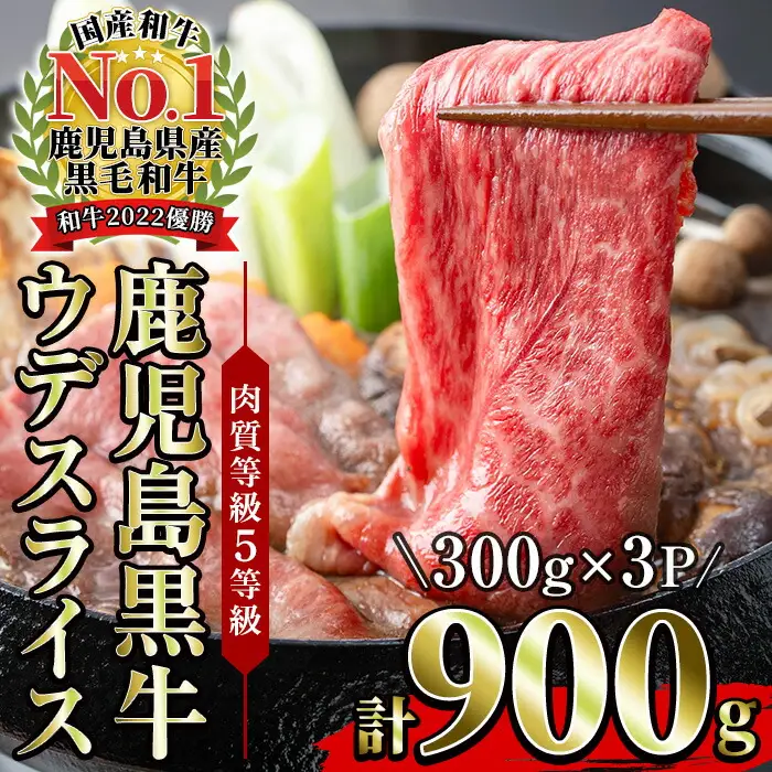 鹿児島黒牛 ウデ スライス 900g（300g×3P）5等級 内閣総理大臣賞受賞！冷凍 小分け【D-3501】【00-058-07】