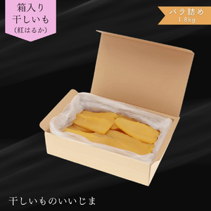 箱入り干しいも ［ 紅はるか ］ バラ詰め 1.8kg ほしいも 干し芋 ほし芋 平切り 平干し 茨城 鉾田 さつまいも サツマイモ 自社農園干しいものいいじま