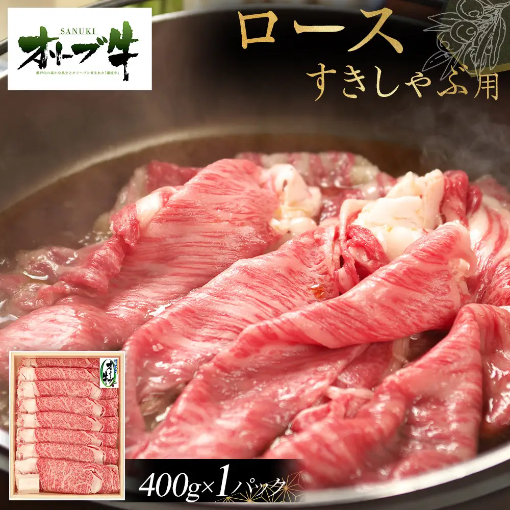 オリーブ牛ロースすきしゃぶ用　400g | ロース
