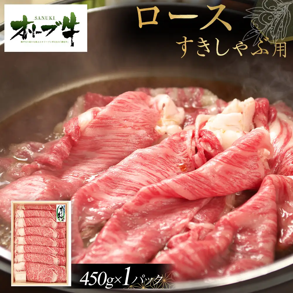 オリーブ牛　ロースすきしゃぶ用　450g | ロース