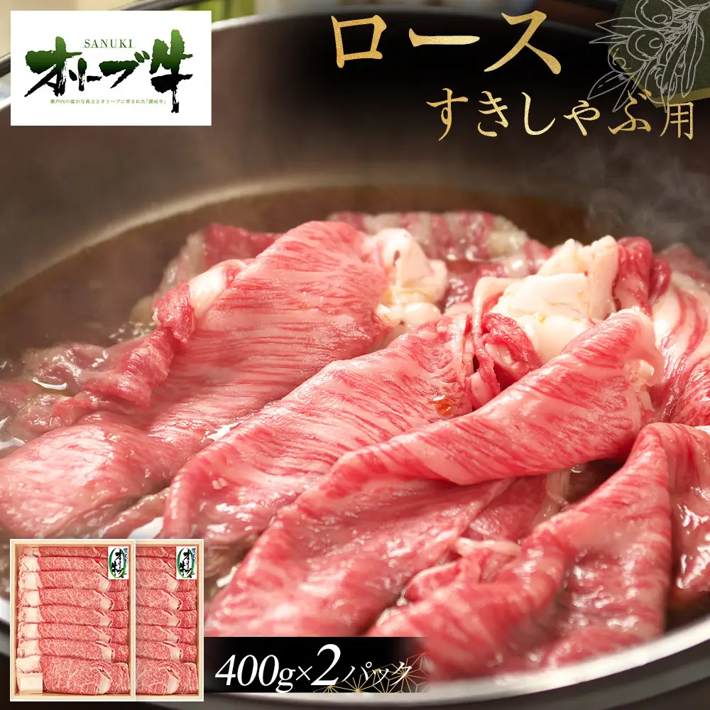 オリーブ牛ロースすきしゃぶ800g | ロース