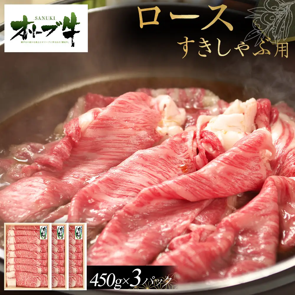 オリーブ牛　ロースすきしゃぶ用　1350g(450g×3P) | ロース