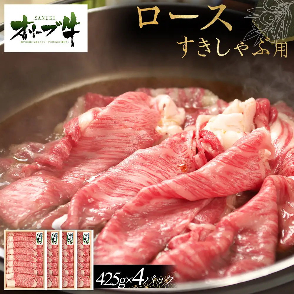 オリーブ牛　ロースすきしゃぶ用　1700g(425g×4P) | ロース