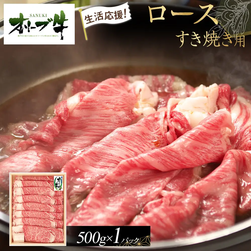 《生活応援》オリーブ牛ロースすき焼き用　500g