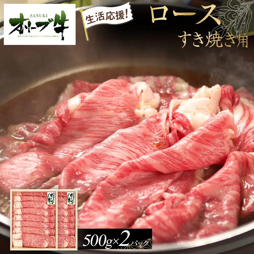 《生活応援》オリーブ牛ロースすき焼き用1000g(500g×2P)