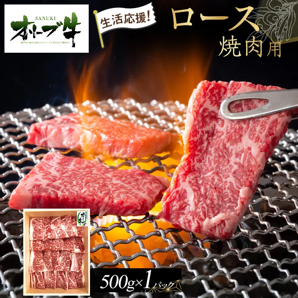 《生活応援》オリーブ牛ロース焼肉用　500g