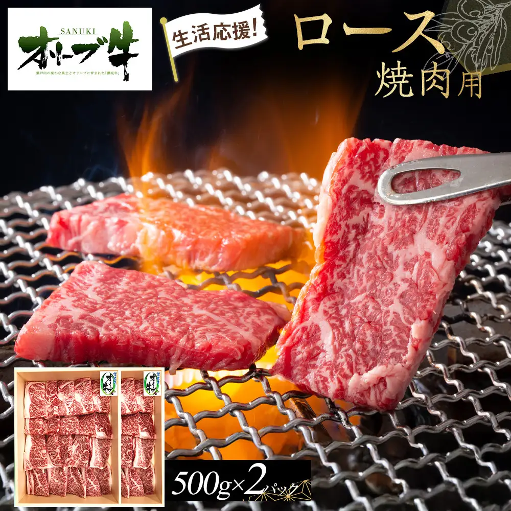 《生活応援》オリーブ牛ロース焼肉用　1000g(500g×2P)