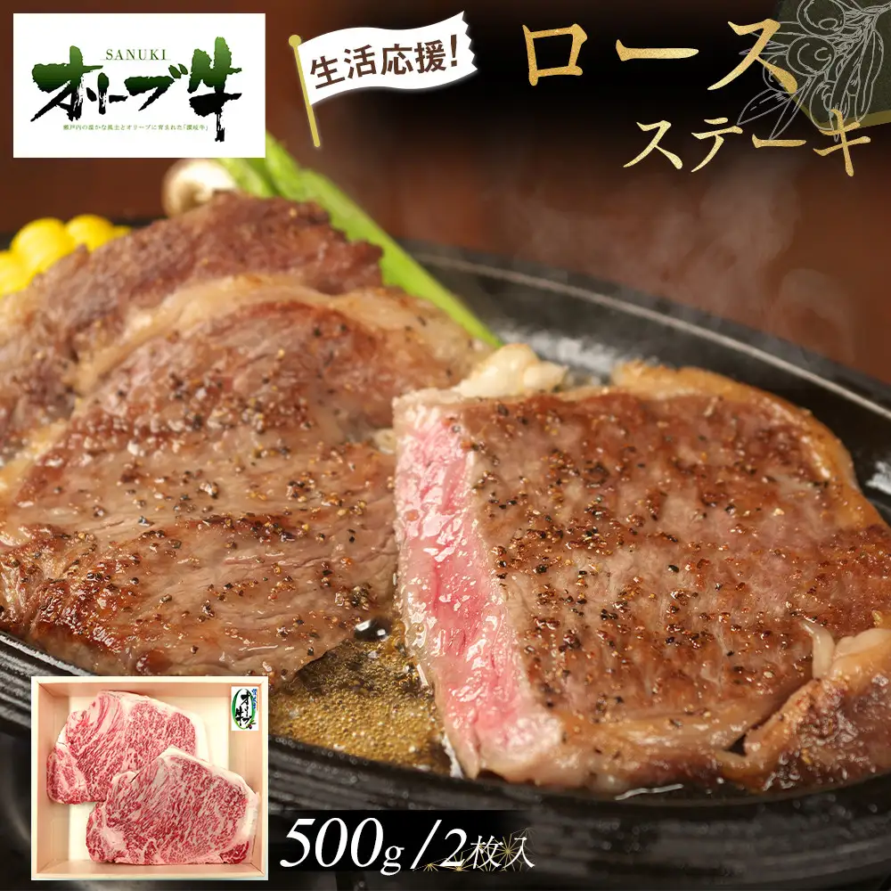 《生活応援》オリーブ牛ロースステーキ　500g(2枚入り)