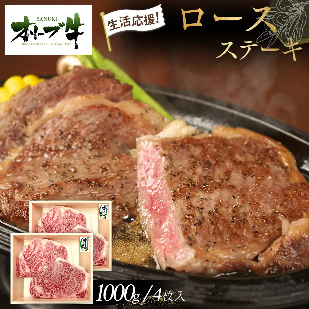 《生活応援》オリーブ牛ロースステーキ　1000g(4枚入り)