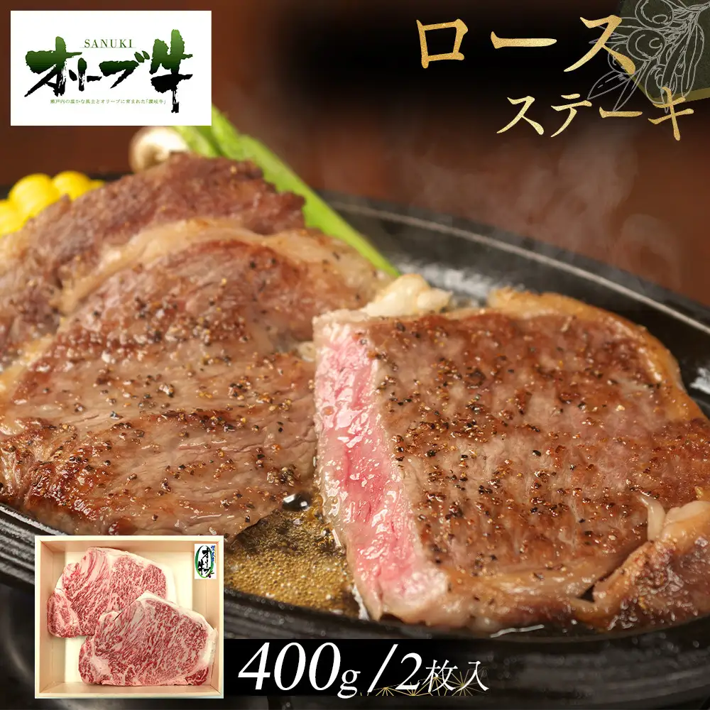 オリーブ牛ロースステーキ400g(2枚入り) | ロース ステーキ