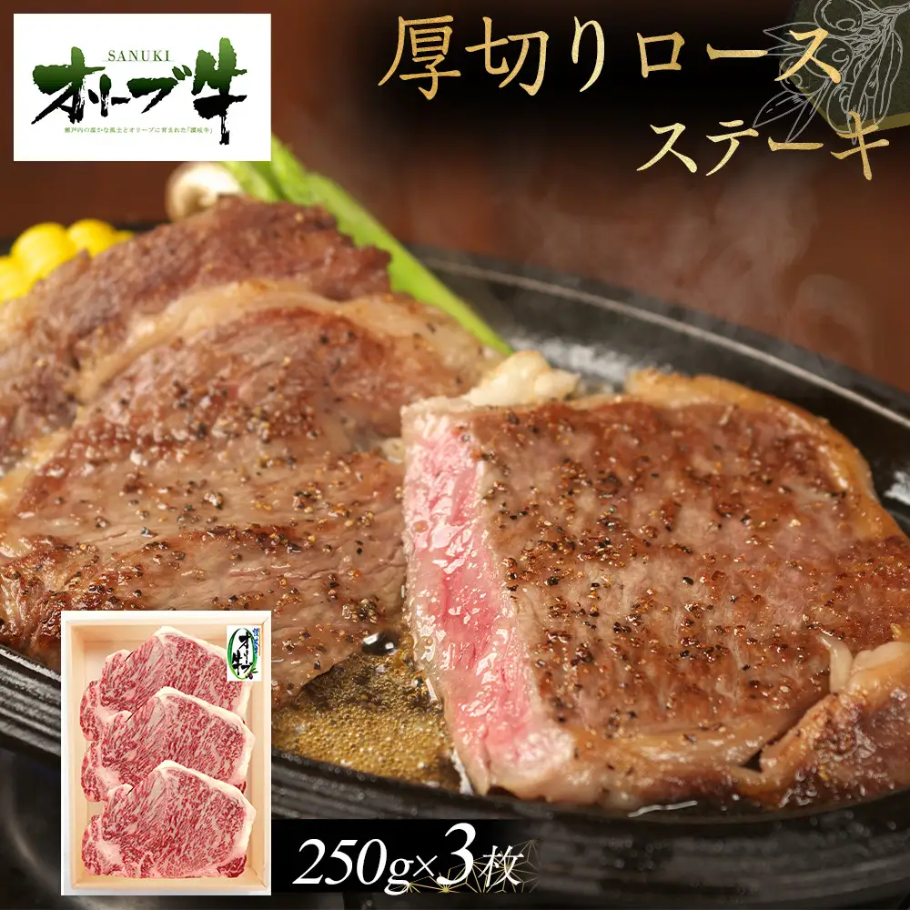 オリーブ牛厚切りロースステーキ250g×3枚 | ロース ステーキ