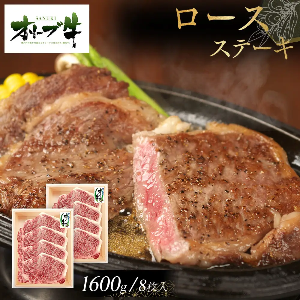 オリーブ牛ロースステーキ1600g(8枚入り) | ロース ステーキ