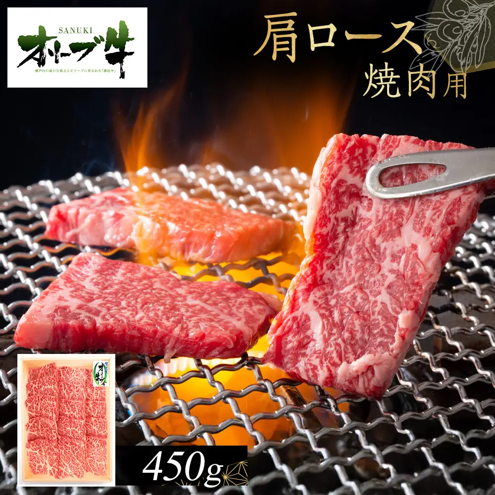オリーブ牛　肩ロース焼肉用　450g | 肩ロース