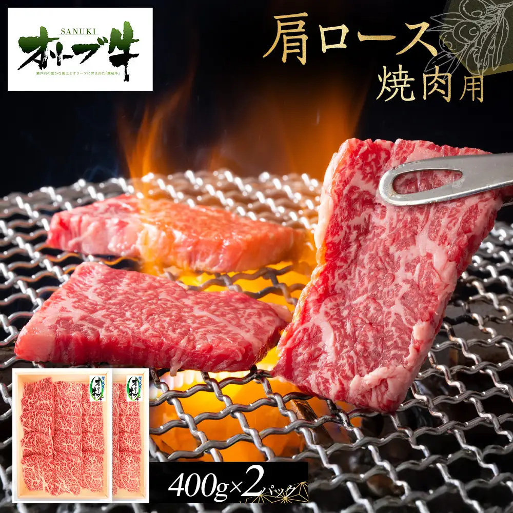 オリーブ牛　肩ロース焼肉用　800g　ｓ-17 | 肩ロース