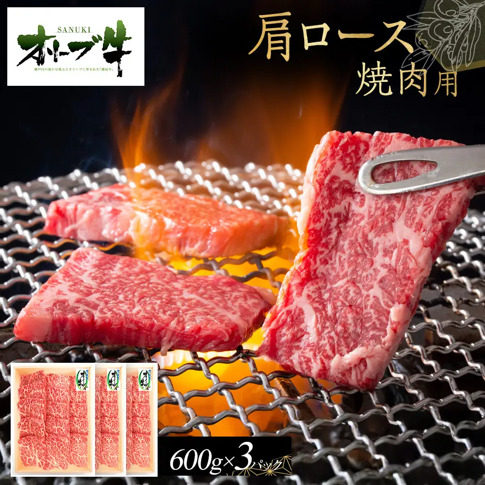 オリーブ牛　肩ロース焼肉用　1800g | 肩ロース