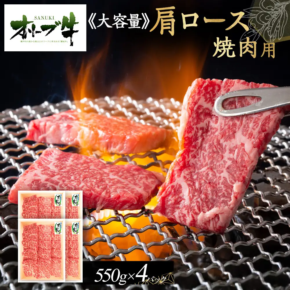 ≪大容量≫オリーブ牛肩ロース焼肉用2200g | 肩ロース