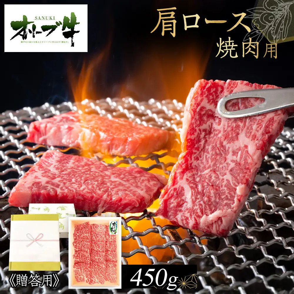 ≪贈り物ギフト包装・無地のし対応≫オリーブ牛肩ロース焼肉用450g | 肩ロース