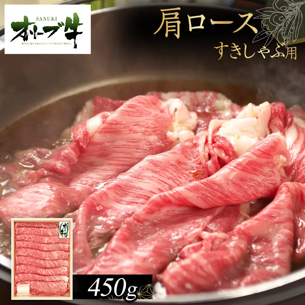 オリーブ牛　肩ロースすきしゃぶ用　450g | 肩ロース すきしゃぶ