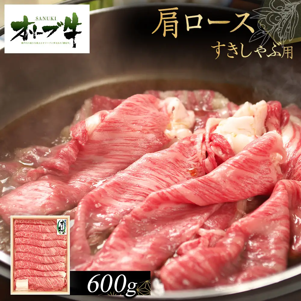 オリーブ牛　肩ロースすきしゃぶ用　600g　ｓ-12 | 肩ロース すきしゃぶ