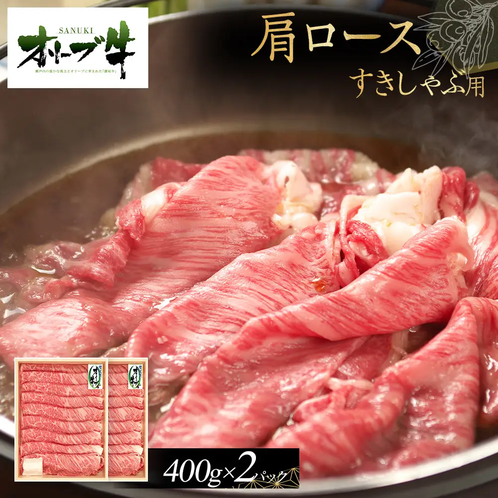 オリーブ牛　肩ロースすきしゃぶ用　800g　ｓ-17 | 肩ロース すきしゃぶ