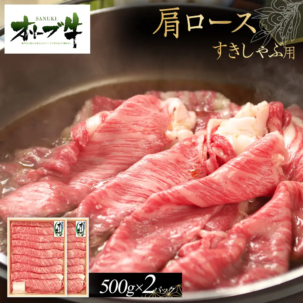 オリーブ牛　肩ロースすきしゃぶ用　1000g | 肩ロース すきしゃぶ