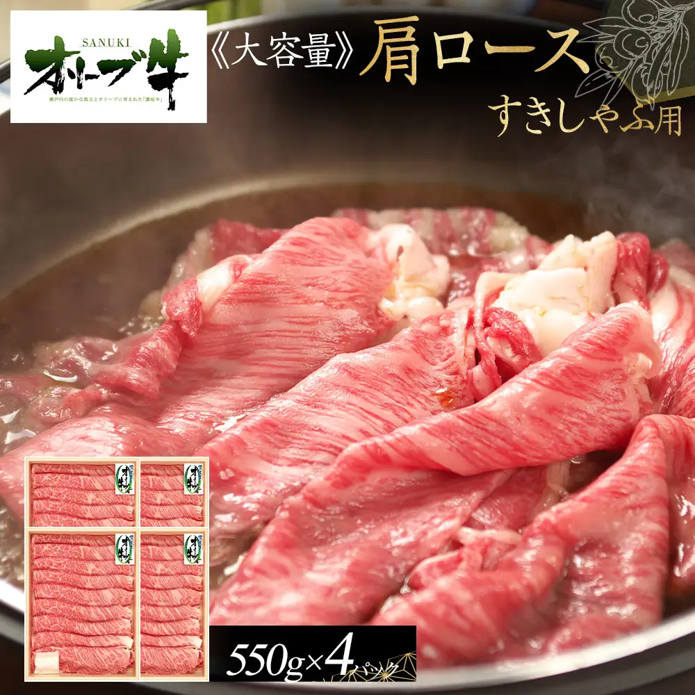 ≪大容量≫オリーブ牛肩ロースすきしゃぶ2200g | 肩ロース すきしゃぶ