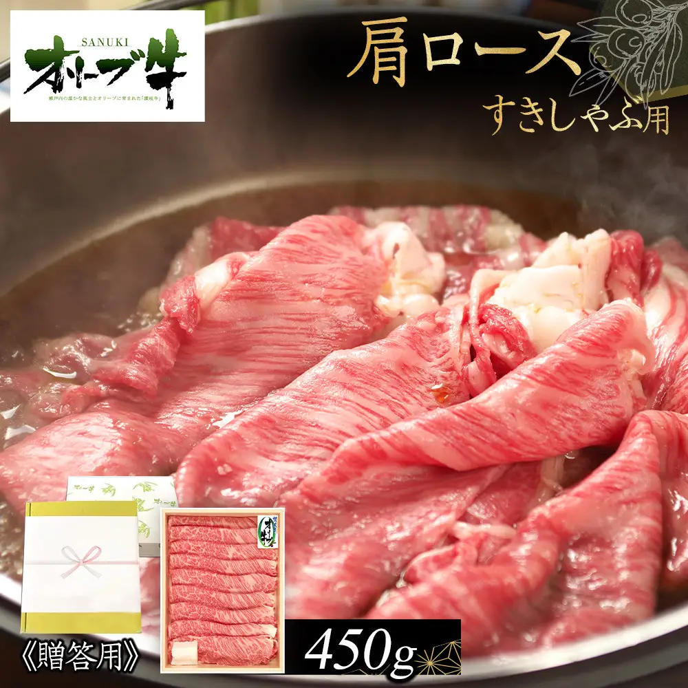 ≪贈り物ギフト包装・無地のし対応≫オリーブ牛肩ロースすきしゃぶ用450g |  肩ロース すきしゃぶ