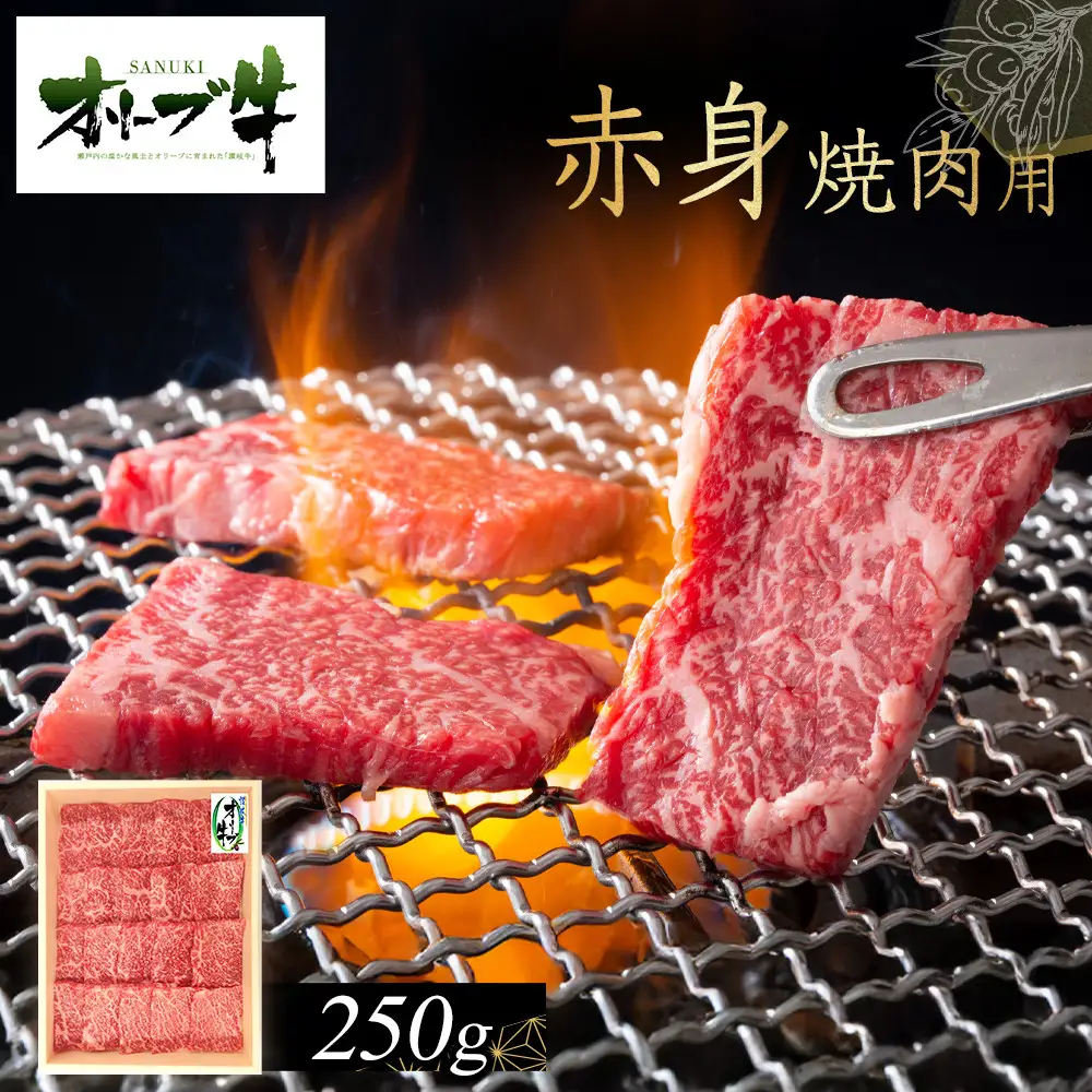 オリーブ牛　赤身焼肉用　250g | 赤身 焼肉