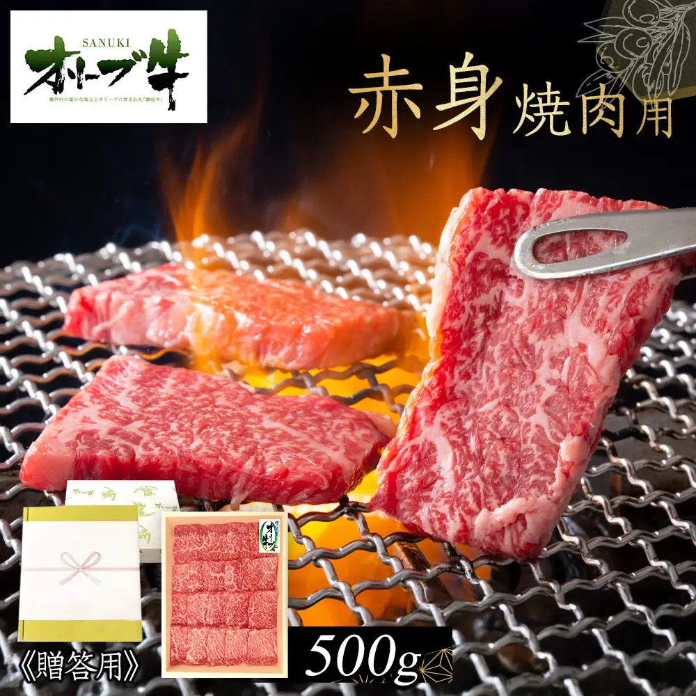 ≪贈り物ギフト包装・無地のし対応≫オリーブ牛　赤身焼肉用500g | 焼肉 赤身