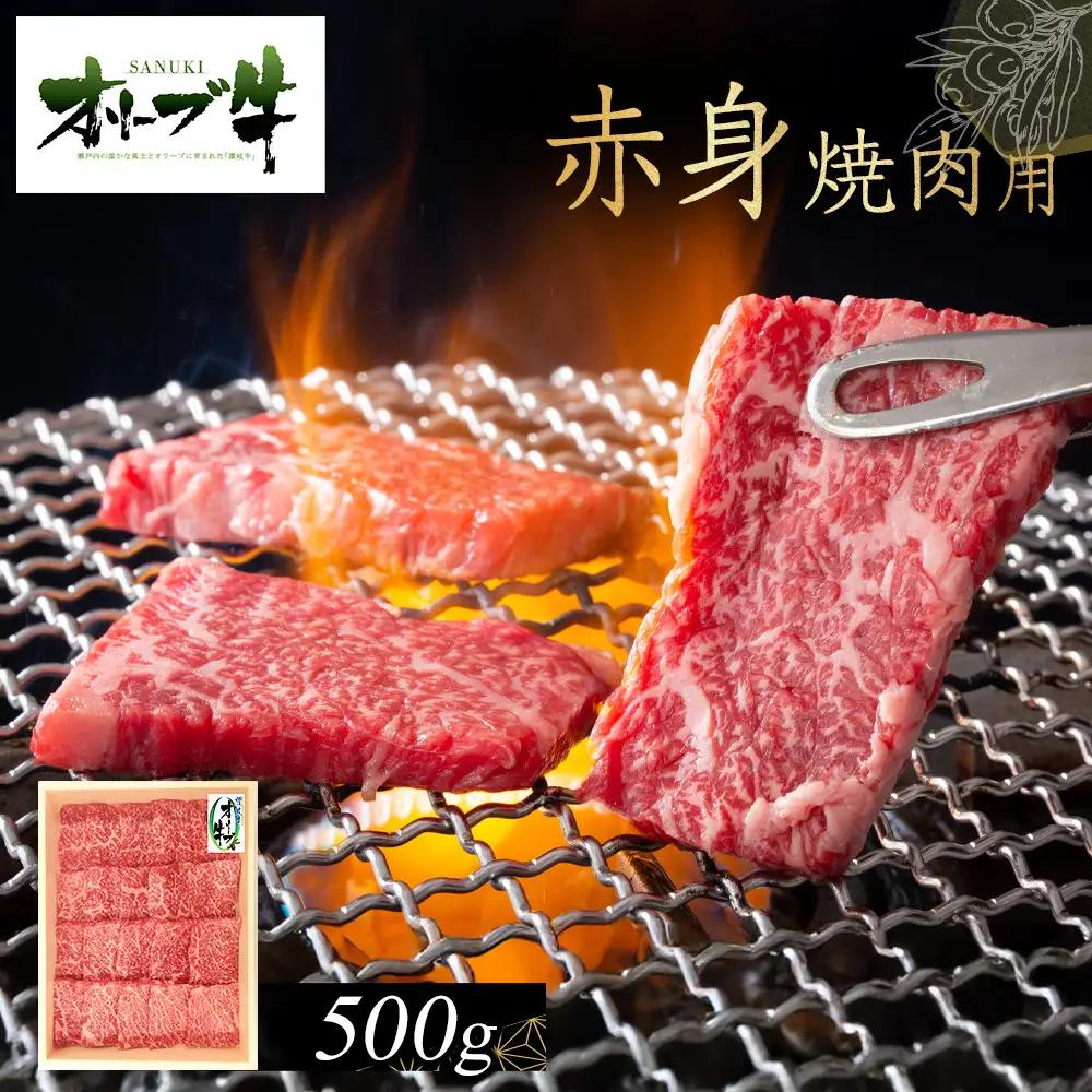 オリーブ牛　赤身焼肉用　500g | 赤身 焼肉