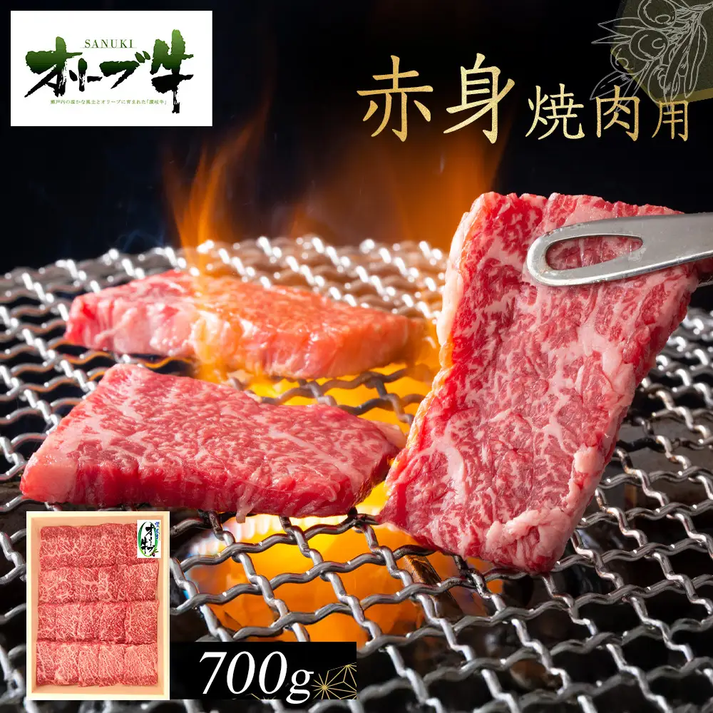 オリーブ牛　赤身焼肉用　700g | 赤身 焼肉