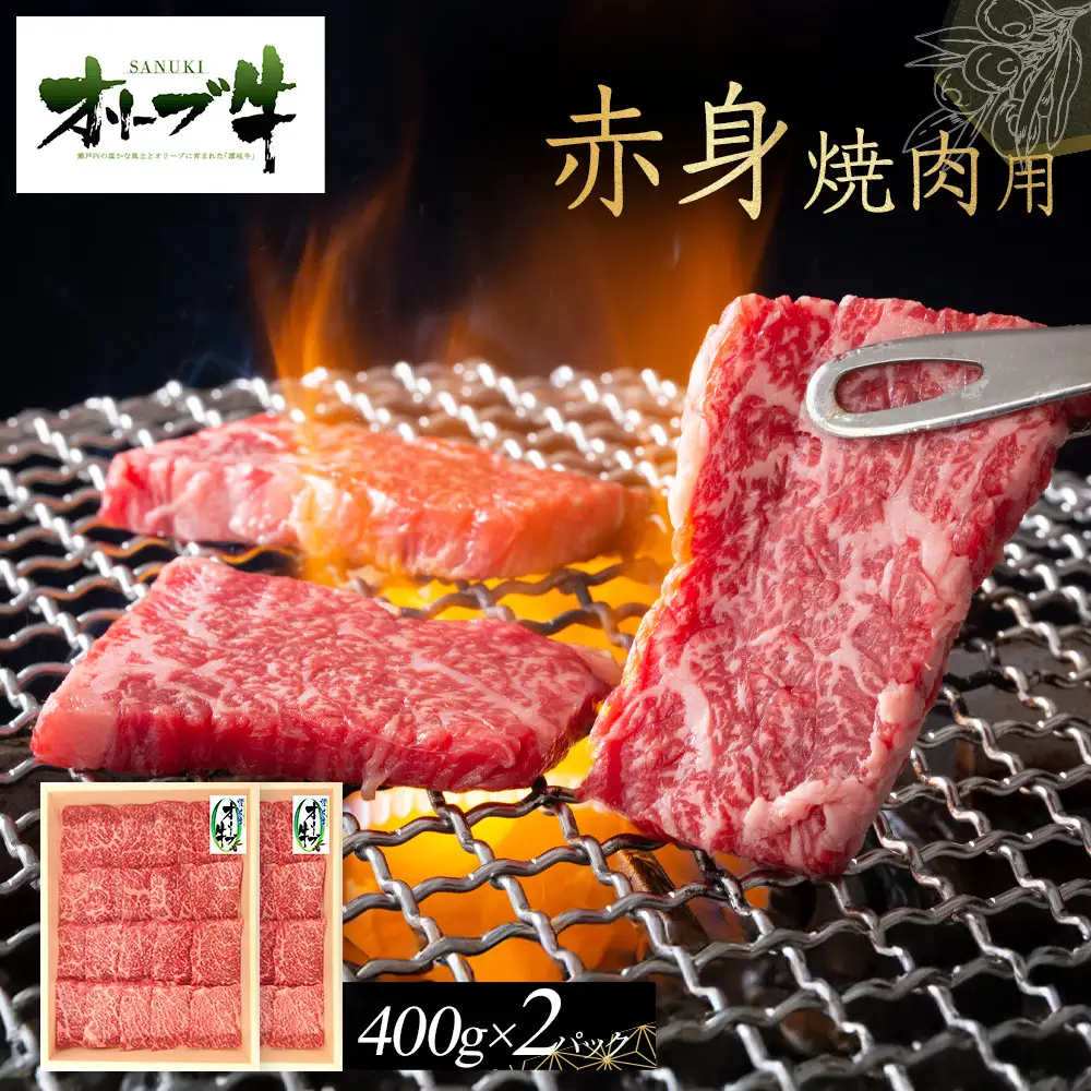 オリーブ牛　赤身焼肉用　800g | 赤身 焼肉