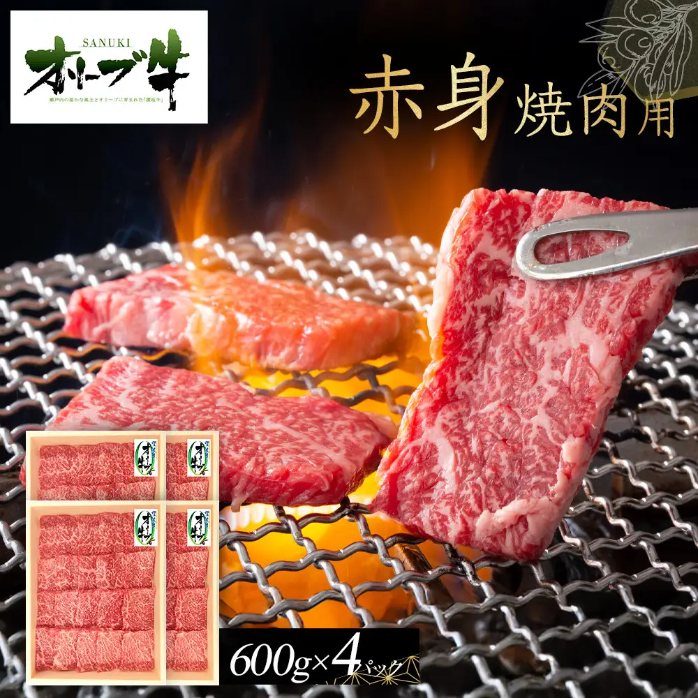 オリーブ牛　赤身焼肉用　2400g | 赤身 焼肉