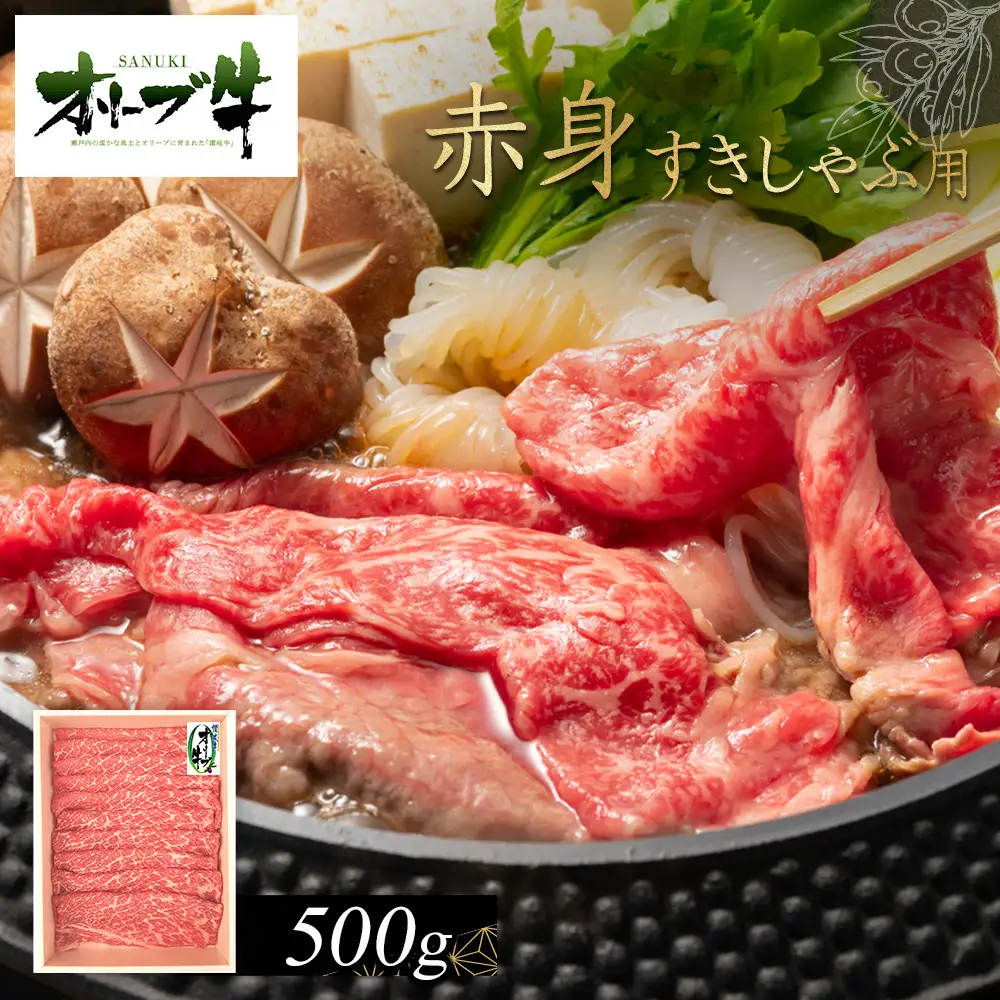 オリーブ牛　赤身すきしゃぶ用　500g | 赤身 すきしゃぶ
