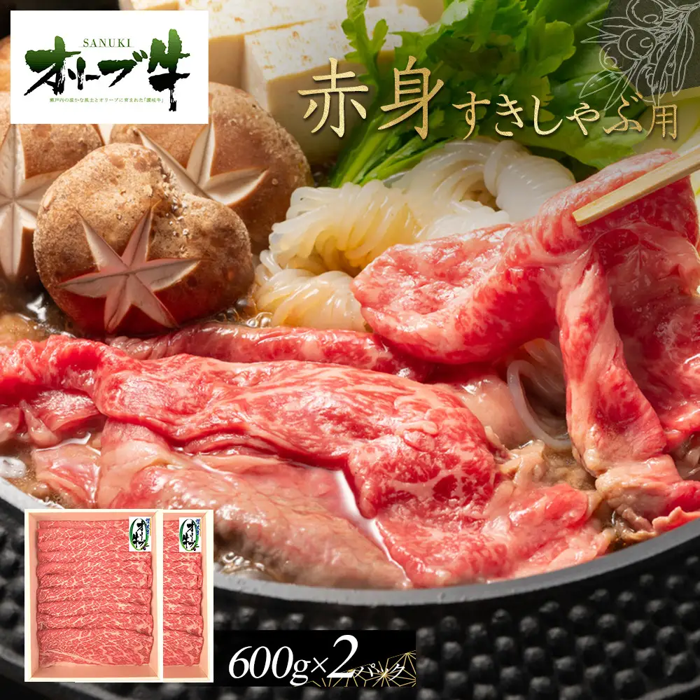 オリーブ牛　赤身すきしゃぶ用　1200g | 赤身 すきしゃぶ
