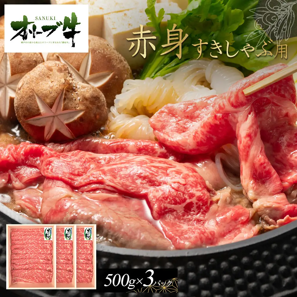 オリーブ牛　赤身すきしゃぶ1500g | 赤身 すきしゃぶ