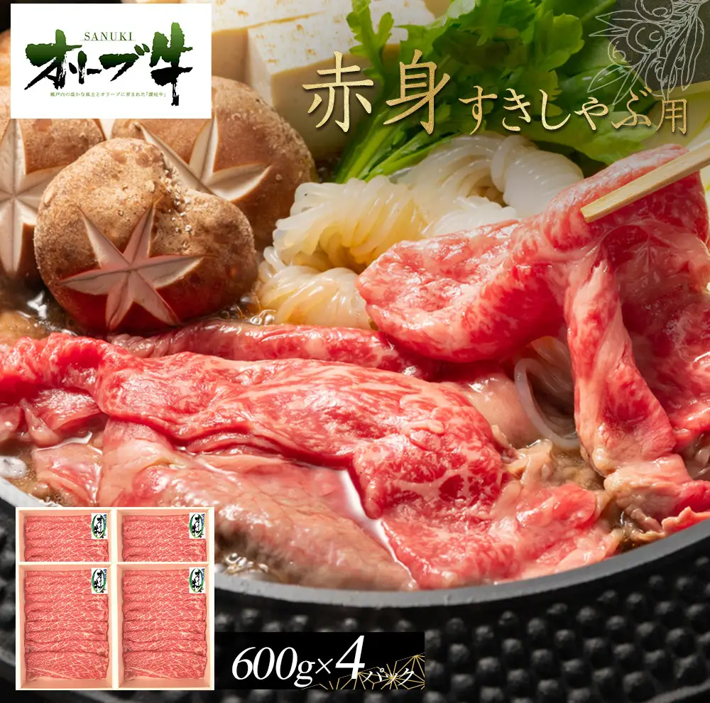 オリーブ牛　赤身すきしゃぶ用　2400g | 赤身 すきしゃぶ