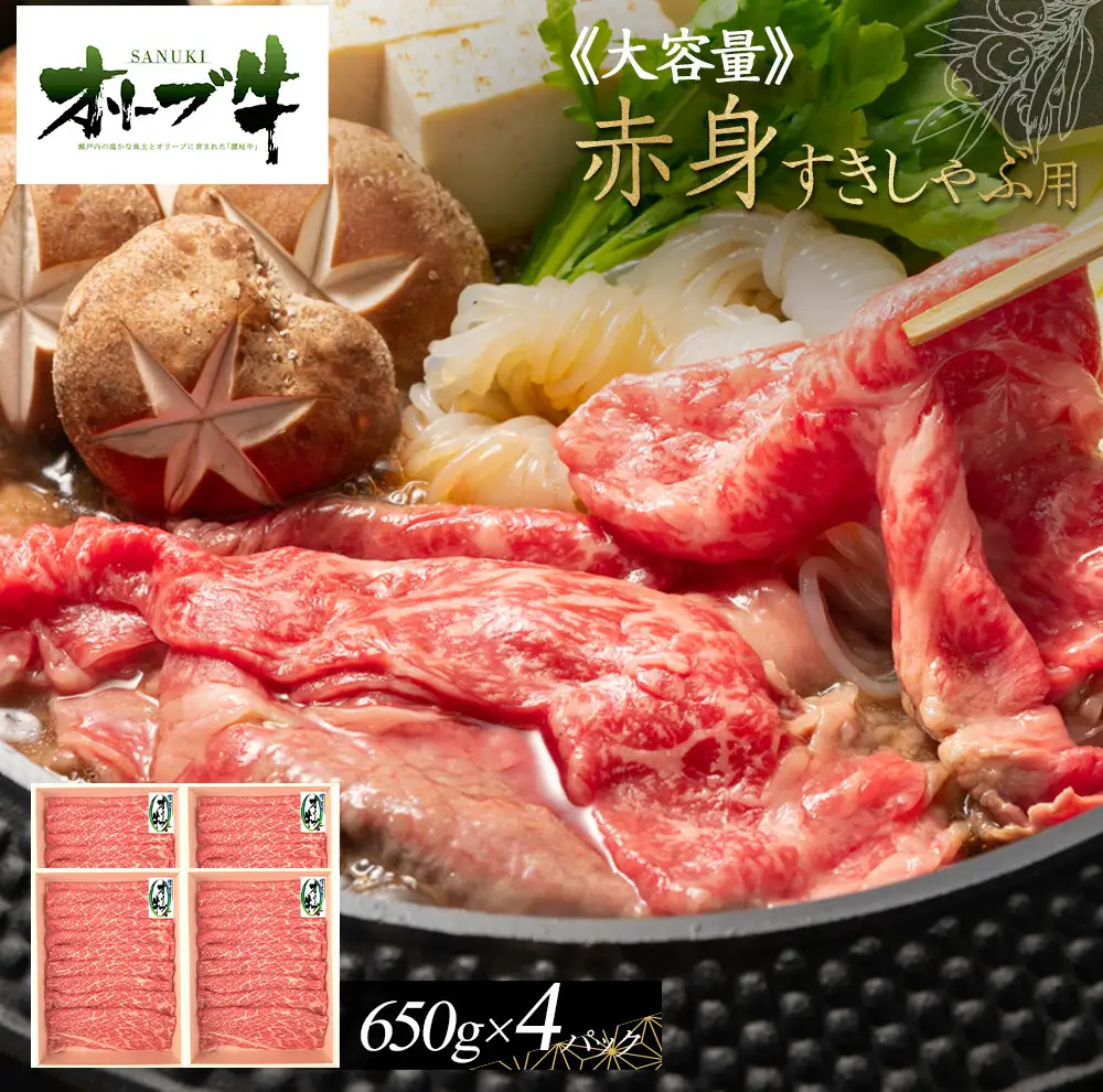 ≪ボリューム≫オリーブ牛　赤身すきしゃぶ用2600g | 赤身