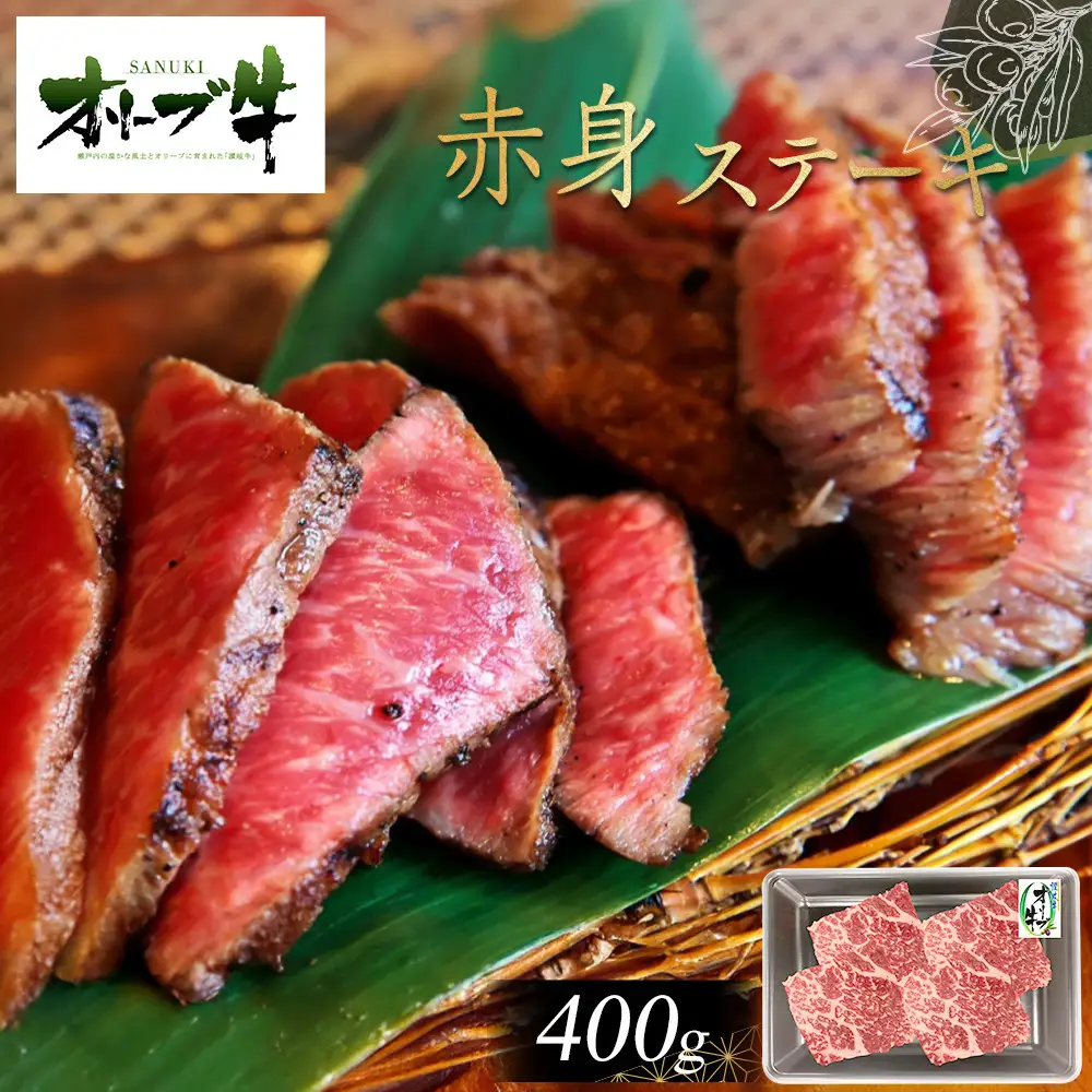 オリーブ牛赤身ステーキ400g | 赤身