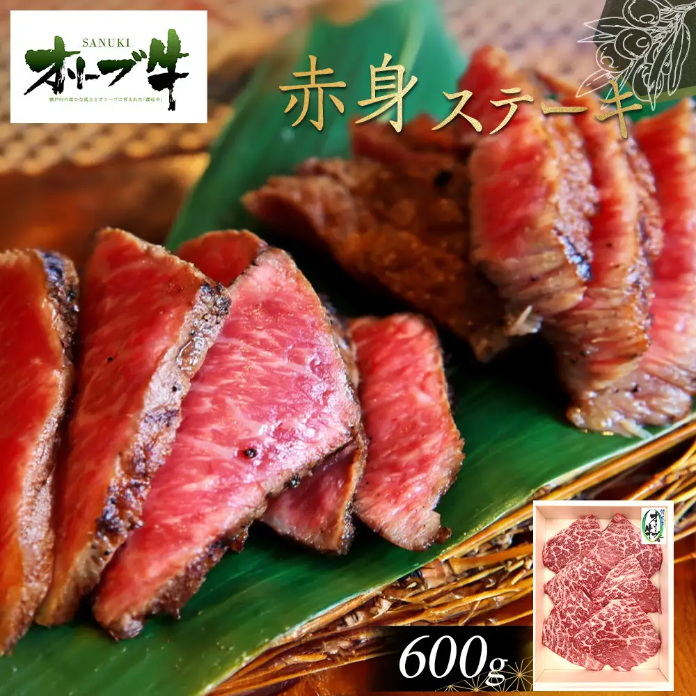 オリーブ牛赤身ステーキ600g | 赤身