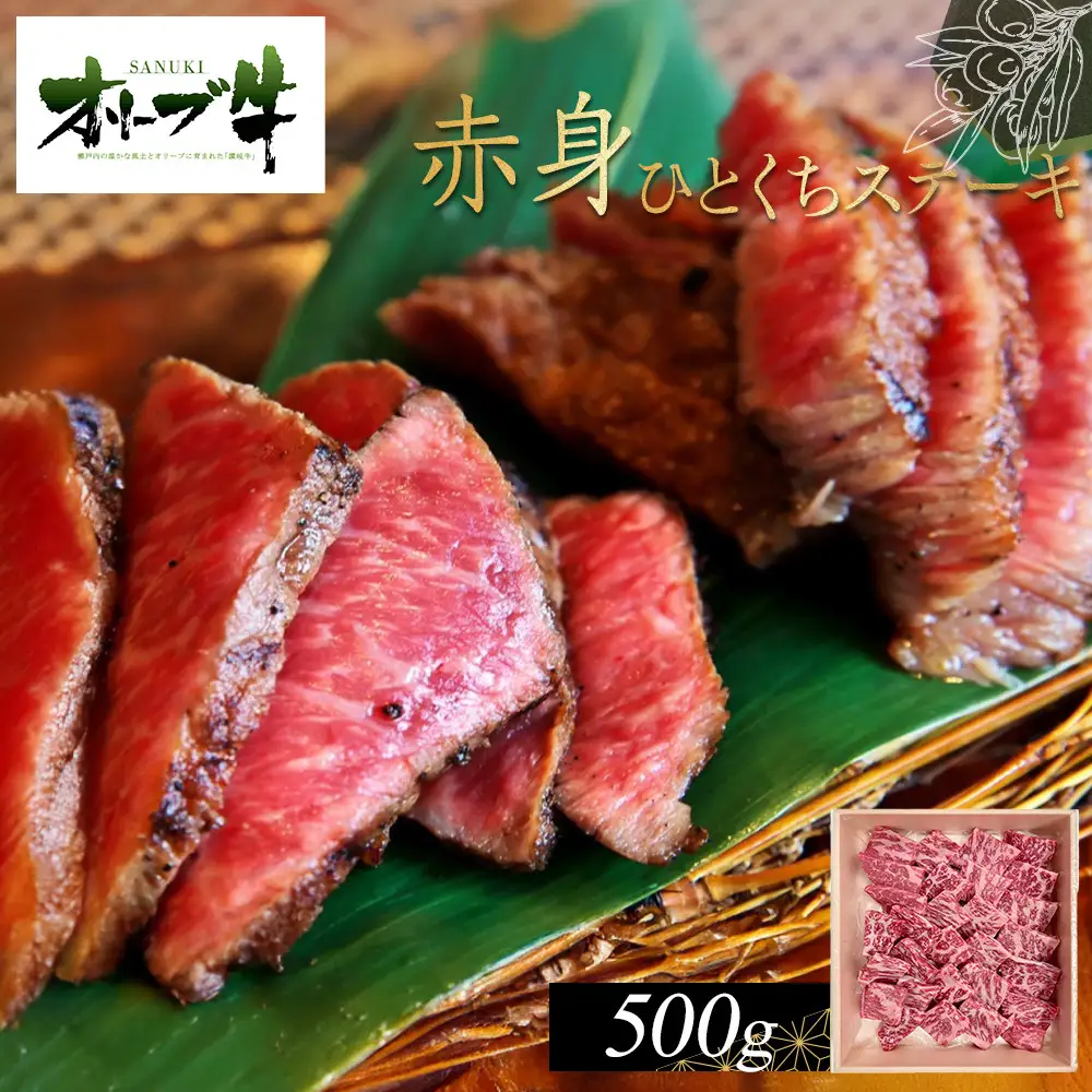 オリーブ牛赤身ひとくちステーキ500g | 赤身