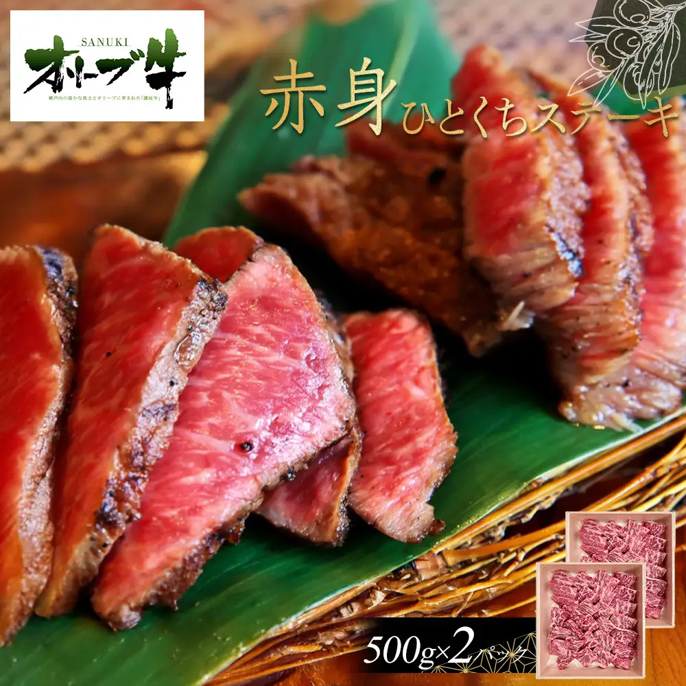 オリーブ牛赤身ひとくちステーキ1000g | 赤身