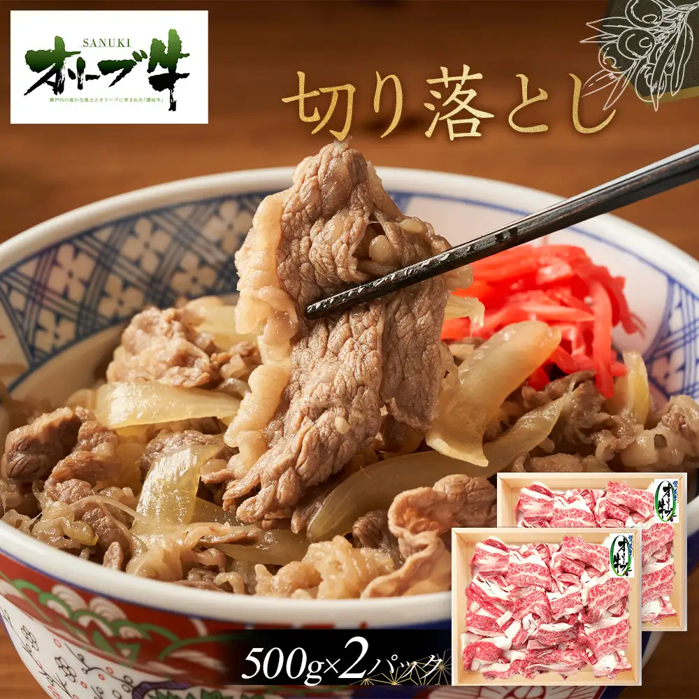 オリーブ牛切り落とし1000g | 切り落とし