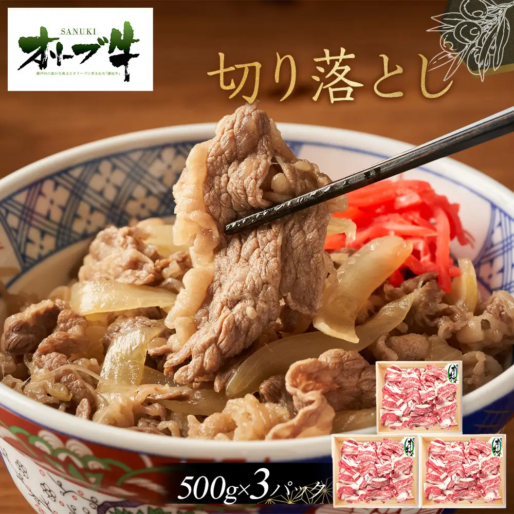 オリーブ牛　切り落とし　1500g | 切り落とし