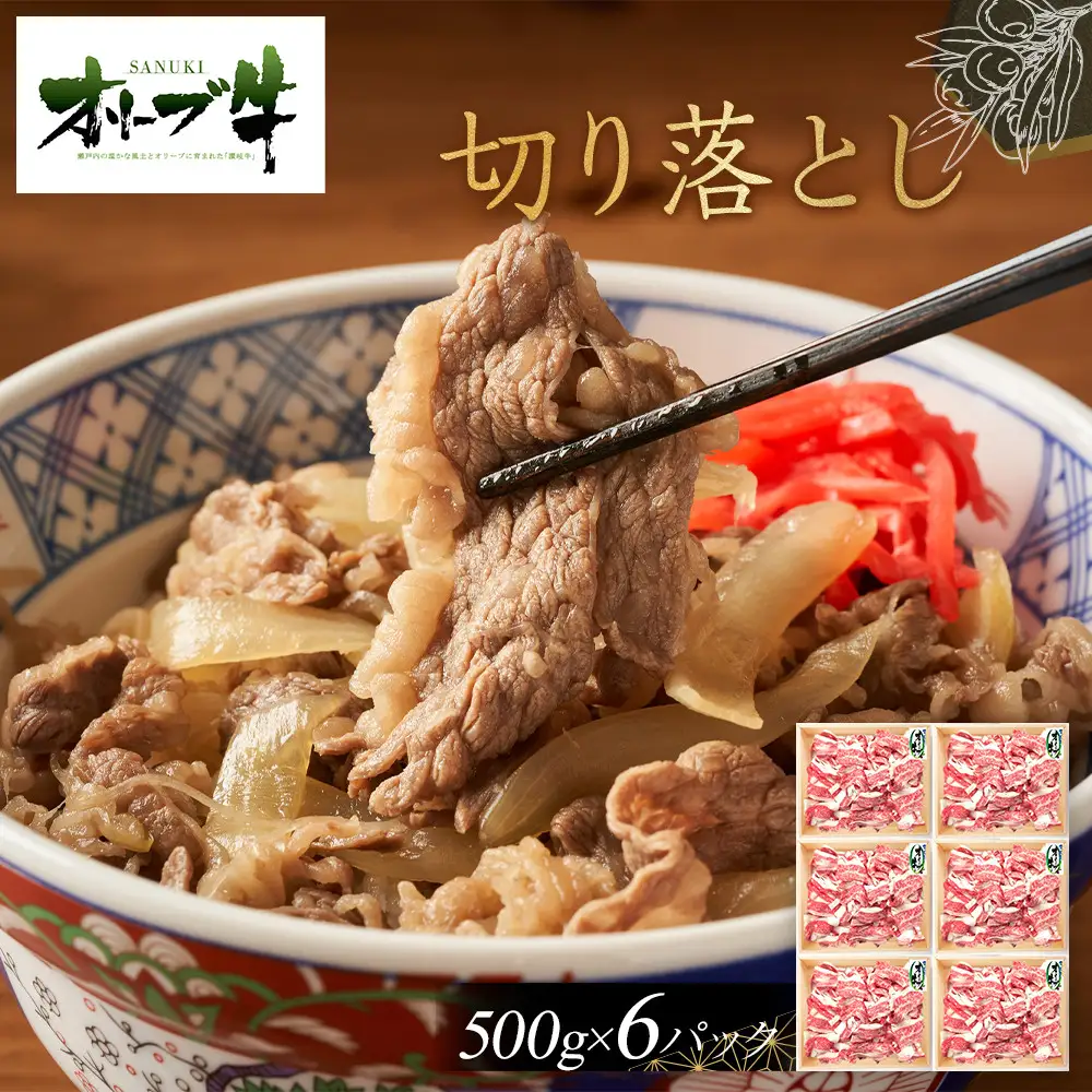 オリーブ牛　切り落とし　3000g | 切り落とし