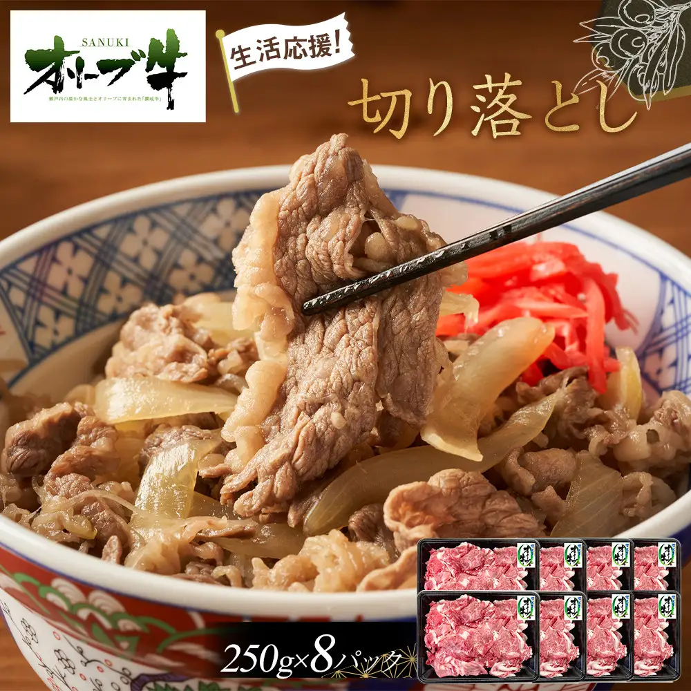 《生活応援・小分け》オリーブ牛切り落とし2000ｇ