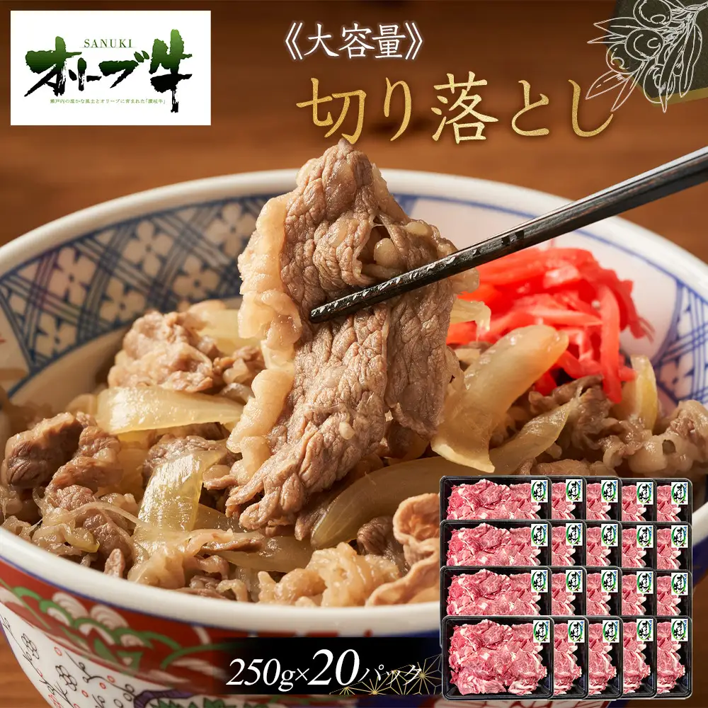 《おすそわけにも・小分け・大容量》オリーブ牛切り落とし5000g | 切り落とし
