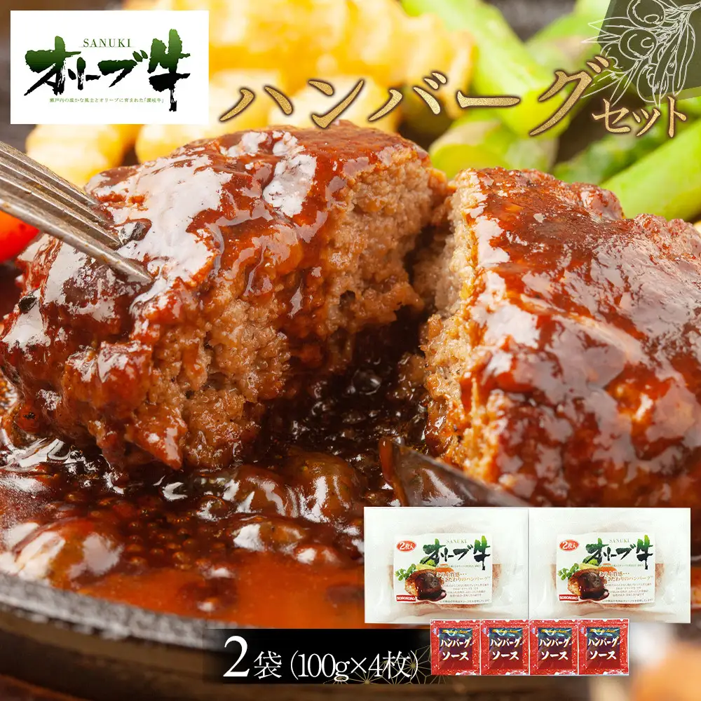オリーブ牛　ハンバーグ2袋(100g×4枚)セット | ハンバーグ
